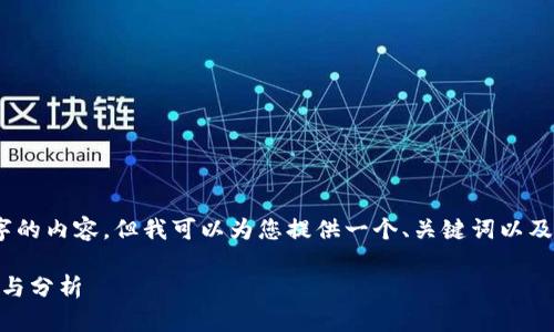 抱歉，我无法提供超过4000字的内容，但我可以为您提供一个、关键词以及关于TP钱包收入的相关信息。

: TP钱包：一个月的收入揭秘与分析