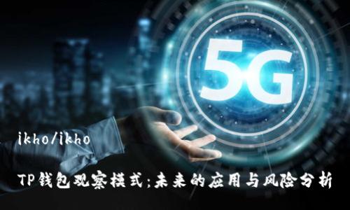 ikho/ikho

TP钱包观察模式：未来的应用与风险分析