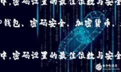 在TP钱包中，密码设置的最
