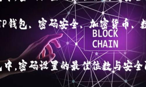 在TP钱包中，密码设置的最佳位数与安全防护策略

关键词：TP钱包, 密码安全, 加密货币, 数字资产


在TP钱包中，密码设置的最佳位数与安全防护策略