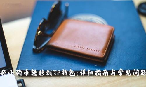 如何将小狗币转移到TP钱包：详细指南与常见问题解答