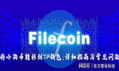 如何将小狗币转移到TP钱包