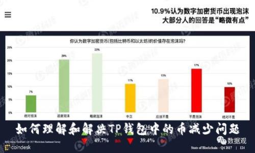 如何理解和解决TP钱包中的币减少问题