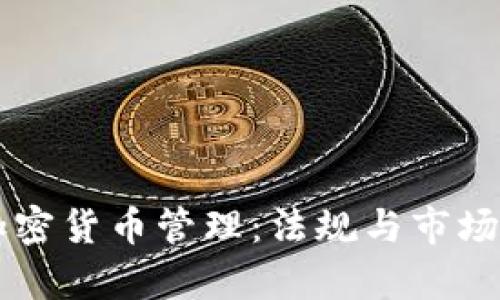 墨西哥加密货币管理：法规与市场前景分析
