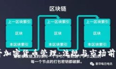 墨西哥加密货币管理：法