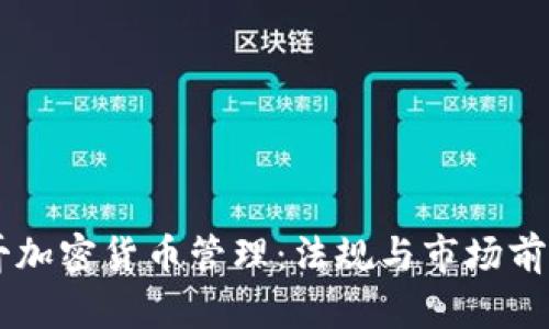 墨西哥加密货币管理：法规与市场前景分析