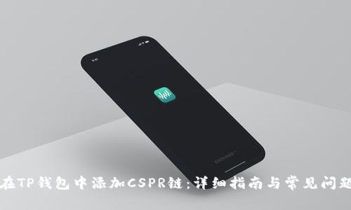 如何在TP钱包中添加CSPR链：详细指南与常见问题解答
