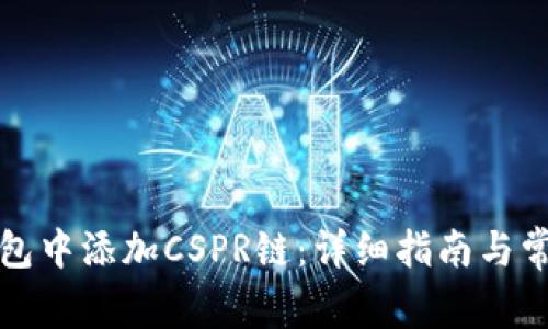 如何在TP钱包中添加CSPR链：详细指南与常见问题解答