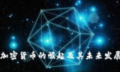 国际加密货币的崛起及其