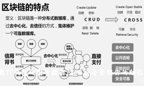 下载TP钱包的完整指南：怎么安全管理你的助记词？