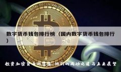 投资加密货币的富豪：他