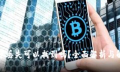 加密货币丢失可以找到吗