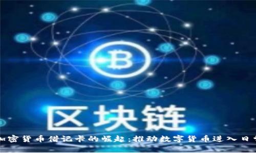 世界加密货币借记卡的崛起：推动数字货币进入日常生活