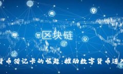 世界加密货币借记卡的崛
