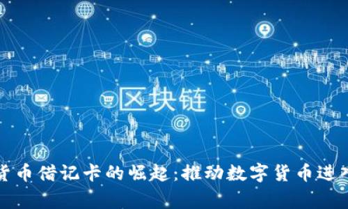 世界加密货币借记卡的崛起：推动数字货币进入日常生活