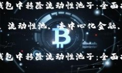 如何成功从TP钱包中移除流