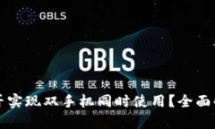 TP钱包能否实现双手机同时