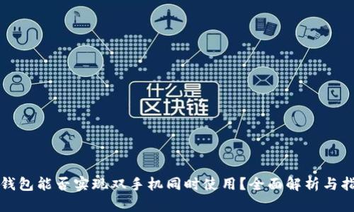 TP钱包能否实现双手机同时使用？全面解析与指导