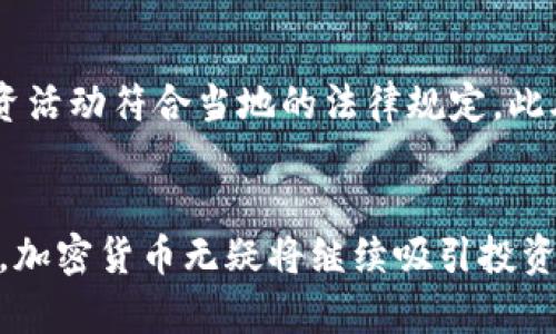 裴蕾 2018 加密货币：探索数字货币的未来趋势与投资机会
加密货币, 裴蕾, 数字货币, 投资机会/guanjianci

引言
自2009年比特币的诞生以来，加密货币市场经历了剧烈的波动与发展。随着2018年的到来，数字货币逐渐走进了公众的视野，吸引了越来越多的投资者关注和参与。裴蕾作为这一领域的重要人物，发表了许多关于加密货币的看法和分析，引发了广泛的讨论。本文将围绕2018年的加密货币市场，结合裴蕾的观点，分析其未来的发展趋势和投资机会。

2018年加密货币市场概述
2018年初，加密货币市场的总市值曾经达到近8000亿美元，这一数字在过去几年中不断增长。然而，市场在年中的时候遭遇到了巨大的动荡，大多数加密资产的价格出现了显著下跌。从年初的高峰到年底，市场经历了被称为“加密货币冬天”的阶段。许多投资者在这一年的波动中经历了大幅亏损，而一些先前获得巨大成功的项目也面临着严峻的考验。

裴蕾对加密货币的看法
裴蕾在其演讲和文章中提到，加密货币不仅仅是一种新的投资工具，更是一场技术革命。她指出，加密技术的应用将会影响多个行业，包括金融、物流和医疗等。裴蕾认为，虽然短期内市场可能会经历波动，但从长期来看，加密货币的潜力和应用场景将会不断扩大。

未来趋势：技术、监管与市场
对加密货币的未来趋势进行分析时，可以从三个方面来探讨：技术的进步、监管政策的变化以及市场参与者的多元化。

h4技术的进步/h4
随着区块链技术的快速发展，越来越多的创新应用被提出。2018年出现了许多基于区块链的项目，例如去中心化金融（DeFi）和非同质化代币（NFT）。这些新兴市场正在重新定义数字资产的性质，并为投资者提供了新的机会。裴蕾指出，技术的进步将是推动加密货币长期发展的重要因素。

h4监管政策的变化/h4
监管政策是加密货币市场中不可忽视的因素。2018年，各国政府和机构开始更加关注加密货币的监管问题。虽然监管的趋严可能会对市场造成短期压力，但从长远来看，合理的监管将有助于提高市场的透明度，降低投机行为，吸引更多的机构投资者参与。裴蕾提到，合规性是市场成熟的重要标志。

h4市场参与者的多元化/h4
随着加密货币的普及，不同类型的投资者开始进入市场。机构投资者、散户投资者以及企业都在关注这一领域。裴蕾认为，市场参与者的多元化将推动市场的健康发展。不同背景的投资者将带来不同的观点和需求，有助于形成更加全面的市场生态。

投资机会分析
在2018年的加密货币市场中，尽管整体表现不佳，但仍然存在许多投资机会。投资者需要找到合适的切入点，制定合理的投资策略。

h4长线投资与短线交易/h4
针对加密货币市场，投资者可以选择两种不同的策略：长线投资和短线交易。长线投资适合那些对市场前景持乐观态度的投资者，他们可以在市场波动时保持耐心，等待价值的回归。短线交易则更适合那些喜欢高频交易并能够快速应对市场变化的投资者。

h4风险管理的重要性/h4
在加密货币市场，风险管理尤为重要。由于市场波动性极大，投资者需要学会制定止损和止盈策略，合理分配资产，避免因过度集中投资而导致巨大损失。裴蕾在多个场合强调，理智和谨慎的投资态度是成功的关键。

h4技术分析与基本面分析的结合/h4
投资者在进行加密货币投资时，需要结合技术分析和基本面分析。技术分析可以帮助投资者解读价格趋势和市场情绪，而基本面分析则有助于了解项目的内在价值和未来潜力。裴蕾建议，投资者最好能够掌握这两种分析方法，形成全面的市场观。

相关问题讨论

1. 加密货币的安全性如何保障？
加密货币的安全性一直是投资者关注的重点。虽然区块链技术本身具有去中心化和不可篡改的特性，但实际操作中仍然存在许多安全隐患。例如，黑客攻击、交易所跑路、个人钱包被盗等问题时有发生。为了保障安全，投资者应采取多种措施，例如使用硬件钱包进行资产存储，定期更换密码，并启用双重身份验证。

2. 如何选择适合的加密货币投资项目？
选择适合的投资项目是成功的关键。投资者应关注项目的团队背景、技术实现、市场需求和竞争对手等因素。同时，了解该项目的白皮书、路线图以及社区反馈也非常重要。裴蕾强调，理智评估投资项目的风险和收益，才能在加密市场中立于不败之地。

3. 加密货币市场会在未来迎来新的牛市吗？
未来市场的趋势是投资者最关心的问题之一。尽管2018年经历了熊市，但许多人认为，加密货币市场的潜力仍然巨大。市场的长远发展将取决于技术进步、应用落地、监管政策等多方面因素。裴蕾指出，随着越来越多的企业和机构参与，加密货币市场可能会在未来迎来新的牛市。

4. 加密货币对传统金融体系的影响
加密货币的发展对传统金融体系产生了深远影响。它挑战了传统银行和金融机构的地位，推动了支付、结算和融资等领域的创新。同时，区块链技术也为金融服务创造了新的商业模式。裴蕾认为，只有在传统金融与加密货币市场之间找到平衡，才能实现共赢。

5. 投资加密货币需要注意哪些法律风险？
随着加密货币的普及，各国对其监管政策也在不断调整。这给投资者带来了法律风险，例如税务问题、合规性问题等。投资者应了解所在国的法规，确保自己的投资活动符合当地的法律规定。此外，对于可能涉及的跨境交易，也需要特别注意相关法律风险。裴蕾建议，投资者在进行大额交易时最好咨询专业的法律和财务顾问，以减少潜在的法律风险。

总结
综上所述，2018年的加密货币市场展现了其独特的魅力和挑战。裴蕾的见解为我们探索这个不断发展的领域提供了重要的参考。随着技术的进步和市场的成熟，加密货币无疑将继续吸引投资者的目光。在参与这个快速变化的市场时，投资者需要保持理智，并做好充分的风险管理与市场分析，以实现可持续的投资成长。