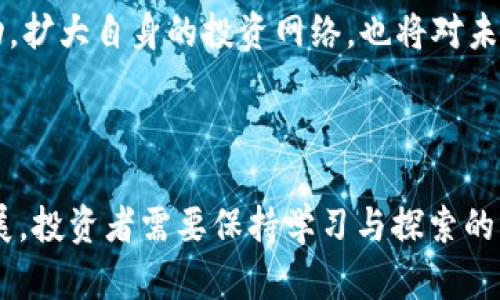    如何在TP钱包中购买Kishu Inu代币  / 

 guanjianci  TP钱包, Kishu Inu, 加密货币购买, 数字资产  /guanjianci 

---

### 引言

随着加密货币的普及，越来越多的人开始关注并参与这种新兴的投资方式。Kishu Inu是一种备受瞩目的代币，其背后的社区和生态系统引起了广泛关注。在这篇文章中，我们将深入探讨如何在TP钱包中购买Kishu Inu代币，提供详细的步骤和注意事项，帮助你快速上手，加深对加密货币的理解。

### 一、什么是Kishu Inu

Kishu Inu是一种基于以太坊网络的去中心化代币，灵感来源于狗狗币，旨在通过社区驱动和用户参与来实现代币的增长和应用。Kishu Inu的主要目的是为用户提供一种快速、无需信任的交易方式，同时打造一个有趣的社区。

与其他加密货币相比，Kishu Inu更注重用户体验，提供高额的流动性和快速的交易速度。此外，Kishu Inu还推出了一系列生态项目，包括社区奖励、慈善活动等，增强了代币的吸引力。

### 二、什么是TP钱包

TP钱包是一种多功能的数字资产钱包，它支持多种类型的加密货币和代币，包括ERC-20和BEP-20代币。TP钱包以其用户友好的界面和安全性而闻名，适合各类用户，尤其是新手投资者。

除了存储和管理代币，TP钱包还提供方便的购买和交换功能，用户可以直接在应用内购买加密货币，进一步提升了用户体验。此钱包的安全性和技术支持使其成为买卖加密货币的理想选择。

### 三、如何在TP钱包中购买Kishu Inu代币

#### 1. 下载并安装TP钱包

首先，你需要在手机应用商店中搜索“TP钱包”，并下载相应的应用程序。安装完成后，打开应用并创建一个新钱包或导入已有钱包。确保妥善保管助记词和私钥，以免丢失资产。

#### 2. 充值法币或其他加密资产

在购买Kishu Inu之前，你需要在TP钱包中充值法币或你现有的其他加密资产。TP钱包支持多种充值方式，包括信用卡、借记卡或其他加密货币的转账。

如果选择使用法币充值，请根据应用中的指引填写相关信息，并完成支付。如果选择转账其他加密资产，请确保将其转移到钱包中的相应地址。

#### 3. 寻找Kishu Inu代币

充值完成后，你需要在TP钱包中找到Kishu Inu代币。您可以在购买或交换功能中搜索“Kishu Inu”或者代币的合约地址，确保找到官方版本的代币。

#### 4. 购买Kishu Inu代币

在找到Kishu Inu代币后，根据当前市场价格输入购买数量，并确认交易。系统将提示你支付金额以及相关手续费。在确认交易后，等待交易完成即可。

#### 5. 检查Kishu Inu代币的余额

交易完成后，返回TP钱包的主界面，检查你的资产余额，确保Kishu Inu代币已成功存入钱包中。如果你在购买过程中遇到任何问题，请参考TP钱包的帮助文档或联系客服。

### 四、购买Kishu Inu需要注意的事项

在购买Kishu Inu代币时，有几个重要的注意事项:

- **保持警惕**：由于加密货币的市场波动性较大，请保持警惕，避免在市场情绪过于高涨或低迷时进行投资。
- **安全性**：确保你的TP钱包和其他相关账户的安全性，不要泄露助记词和私钥。
- **研究项目**：在投资之前，建议详细了解Kishu Inu的项目背景、团队信息及市场趋势，做出理性的投资决策。

### 五、常见问题

#### 问题1：Kishu Inu是否值得投资？

Kishu Inu的投资价值主要取决于其社区的活跃程度、市场需求和未来发展潜力。与任何加密货币一样，投资Kishu Inu也存在风险。因此，在决定是否投资之前，建议进行充分的市场研究和风险评估。

尽管Kishu Inu的价格波动较大，但如果它能在社区建设和项目推广上持续发力，可能会为投资者带来丰厚的回报。另外，Kishu Inu的生态系统正在不断扩大，这也为其后续增长提供了支持。投资者应保持对市场动态的关注，以便及时调整投资策略。

#### 问题2：如何安全地存储Kishu Inu代币？

安全存储Kishu Inu代币是确保资产安全的关键。推荐的方法有使用硬件钱包、冷钱包和强密码保护的数字钱包。硬件钱包如Ledger、Trezor等，可以提供更高的安全性，有效抵御黑客攻击。

在选择数字钱包时，务必选择信誉良好的钱包应用，并启用双重认证等安全措施。此外，定期备份钱包数据，以及妥善保管助记词和私钥，防止因丢失导致的资产损失。

#### 问题3：Kishu Inu与其他代币相比有什么优势？

Kishu Inu相对于其他代币的优势在于其强大的社区支持和独特的产品特性。作为一个以社区为基础的代币，Kishu Inu通过不断开展社区活动和推广计划吸引了大批支持者。

此外，Kishu Inu的流动性较高，并且有一定的市场认可度。其生态系统中的多个项目，如允许用户通过持有代币参与治理或获得奖励的机制，也增加了代币的实用性和吸引力。

#### 问题4：如何评价TP钱包的安全性？

TP钱包凭借其先进的技术和多重安全机制获得了用户的高度评价。它提供了私钥本地存储功能，确保用户的资金不易被黑客盗取，并支持多重认证确认交易，增加了提现的安全性。

然而，如同所有数字钱包一样，TP钱包的安全性也取决于用户自身的操作习惯。用户需要定期更新钱包应用，选择复杂的密码，以及防止将私钥和助记词泄露给他人，以确保资产安全。

#### 问题5：购买Kishu Inu后我还能做些什么？

购买Kishu Inu后，你可以选择继续持有并等待潜在的价格上涨，或者将其用于交易、参与社区活动等。此外，你也可以考虑将Kishu Inu转换为其他加密货币，以实现资产的灵活配置。

总之，Kishu Inu的购买和持有是一个动态的过程，用户应持续关注市场变化，及时根据市场情况调整策略。同时，积极参与社区活动，扩大自身的投资网络，也将对未来的投资决策提供帮助。

### 结论

通过上述步骤，你已经掌握了在TP钱包中购买Kishu Inu代币的基本操作，并了解了一些相关的重要问题。随着加密市场的不断发展，投资者需要保持学习与探索的态度。务必要根据个人的风险承受能力和市场状况做出理性决策，愿你在加密货币投资的旅程中获得成功！