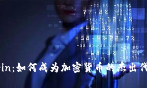 Grin：如何成为加密货币的杰出代表