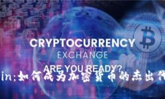 Grin：如何成为加密货币的
