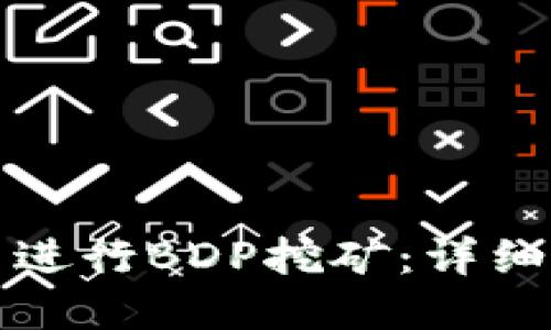 如何在TP钱包中进行BDP挖矿：详细教程与实用技巧