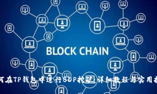如何在TP钱包中进行BDP挖矿：详细教程与实用技巧