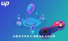 加密货币战争片：科技与