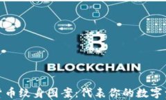 探索加密货币纹身图案：