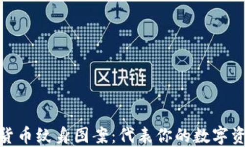 
探索加密货币纹身图案：代表你的数字资产与个性