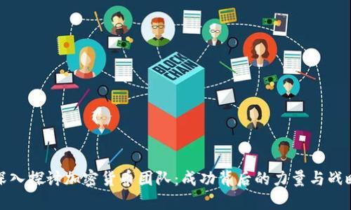 深入探讨加密货币团队：成功背后的力量与战略