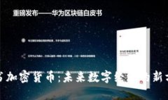 脸书加密货币：未来数字
