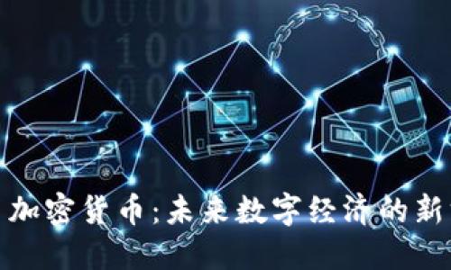 脸书加密货币：未来数字经济的新方向