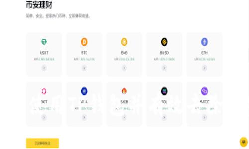如何安全使用TP钱包并有效去除风险提示