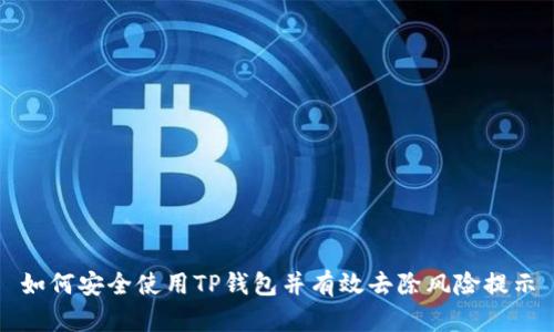 如何安全使用TP钱包并有效去除风险提示