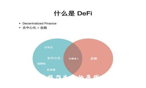 tp钱包频繁操作失败的原因及解决方案