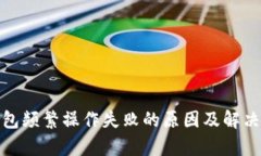 tp钱包频繁操作失败的原因