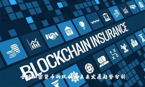 全球加密货币的现状与未来发展趋势分析