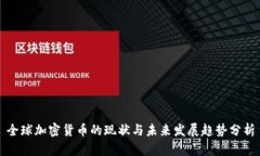 全球加密货币的现状与未