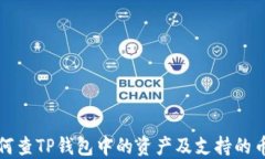 如何查TP钱包中的资产及支