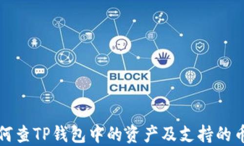 
如何查TP钱包中的资产及支持的币种