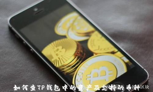 
如何查TP钱包中的资产及支持的币种
