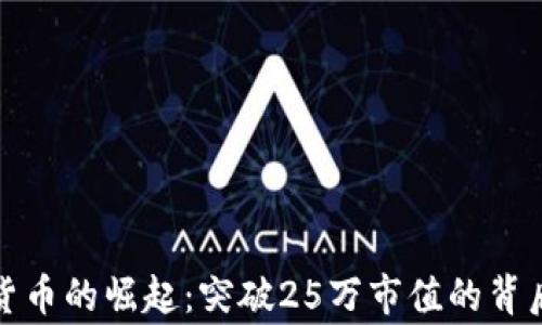 
加密货币的崛起：突破25万市值的背后故事