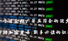 思考一个适合推广并且符合的优秀如何分辨加密