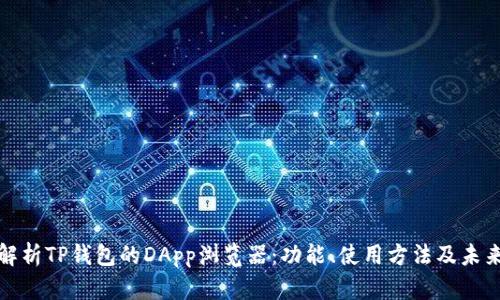 全面解析TP钱包的DApp浏览器：功能、使用方法及未来发展