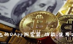 全面解析TP钱包的DApp浏览