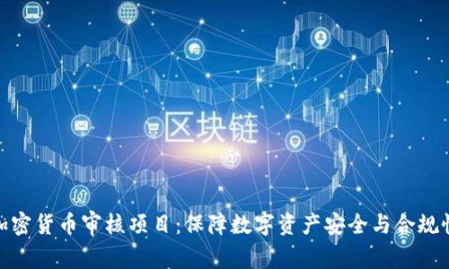 加密货币审核项目：保障数字资产安全与合规性