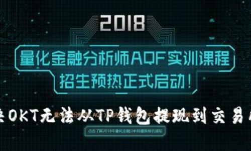 如何解决OKT无法从TP钱包提现到交易所的问题