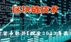 : 在哪里能玩加密货币软件？探索2023年最佳平台
